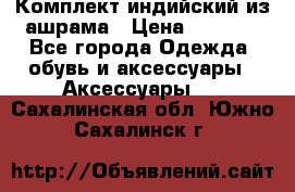 Комплект индийский из ашрама › Цена ­ 2 300 - Все города Одежда, обувь и аксессуары » Аксессуары   . Сахалинская обл.,Южно-Сахалинск г.